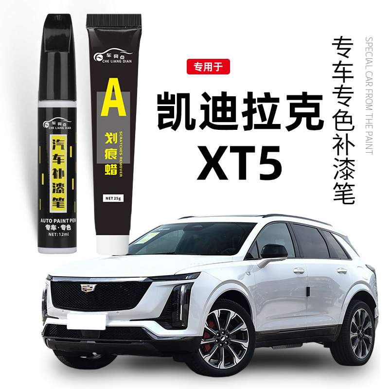 【专车专色】凯迪拉克xt5补漆笔