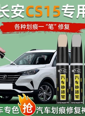 长安CS15补漆笔耀动红深海蓝雪域白色改装配件汽车专用原车漆修复