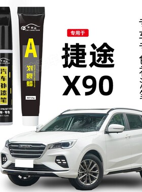 适用捷途X90补漆笔plus星空黑冰川白色龙晶紫色车漆划痕修复神器