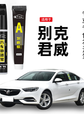适用别克君威黑色补漆笔暗影灰象牙白皇室蓝gs车漆划痕修复点漆笔