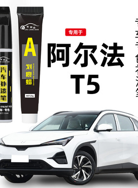 极狐阿尔法t5补漆笔极狐白海岩灰色原补车漆划痕修复神器汽车用品