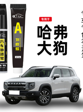 哈弗大狗补漆笔白色黑色灰色红色汽车用品配件大全原车漆修复神器