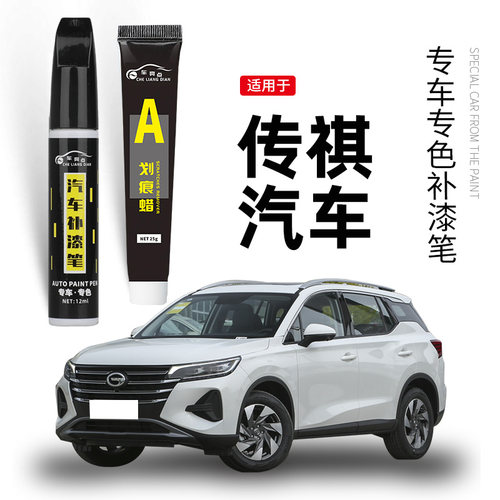 【原车取色】适用广汽汽车补漆笔