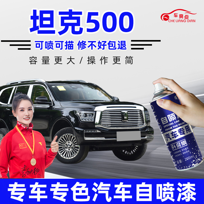 坦克500自喷漆珠峰白色昆仑金色帕米尔银色汽车用品划痕修复神器