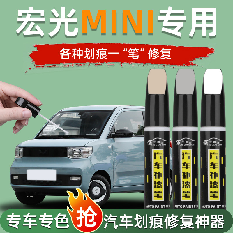 宏光mini补漆笔划痕修复