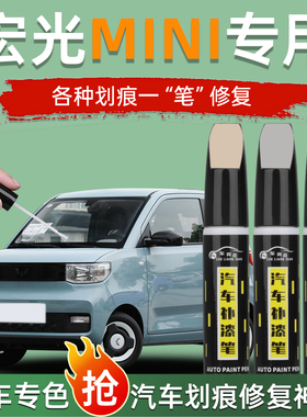 五菱宏光mini补漆笔第三代马卡龙白色迷你奶杏原车漆划痕修复神器
