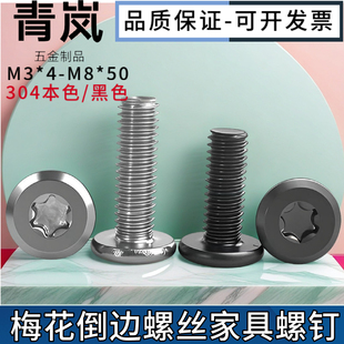 黑色304倒邊平頭梅花螺絲不銹鋼2M3M4M5M6M8家具梅花內六角螺絲釘