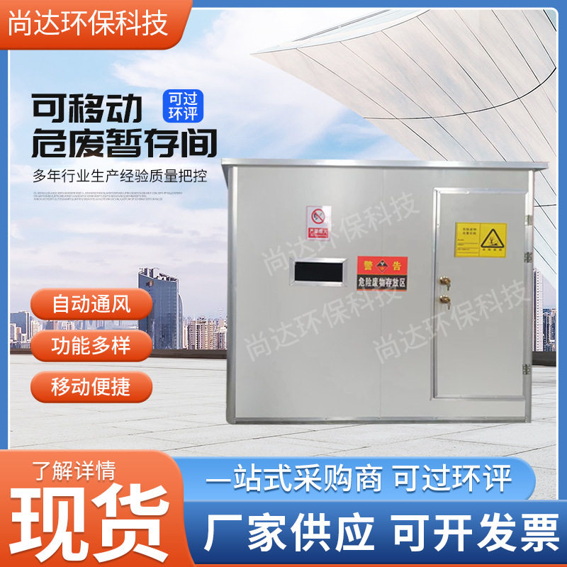 可移动危废暂存间危废间废弃物储藏室危险品储存间可移动危废柜