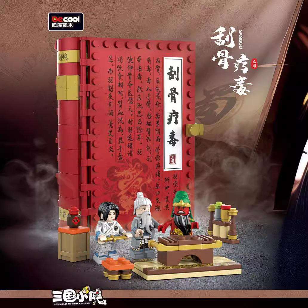 迪库20508积木书刮骨疗毒三国小侠国潮场景益智拼装玩具街景男孩