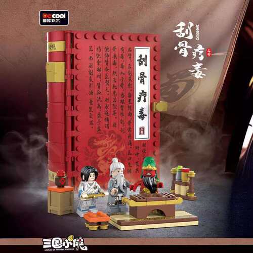 迪库20508积木书刮骨疗毒三国小侠国潮场景益智拼装玩具街景男孩