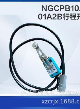 徐工高空作业平台NGCPB10AX01A2B行程开关803690869工程机械配件