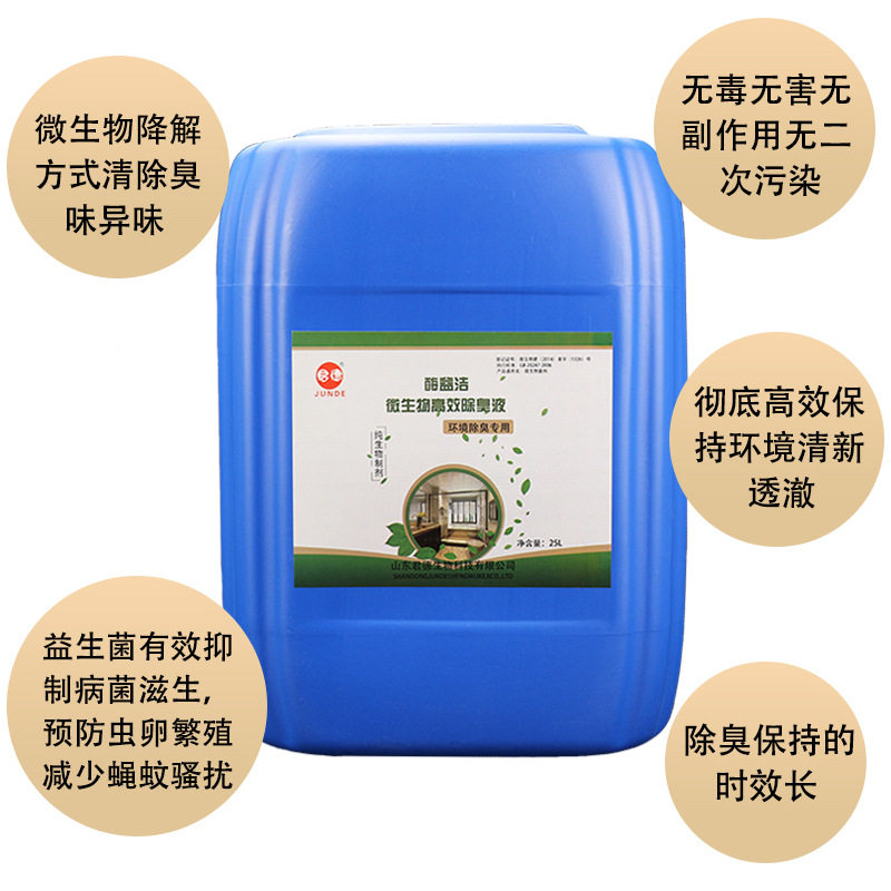 微生物环境除臭液公共场所超市商场车站除味剂卧室饭店除异味怪味