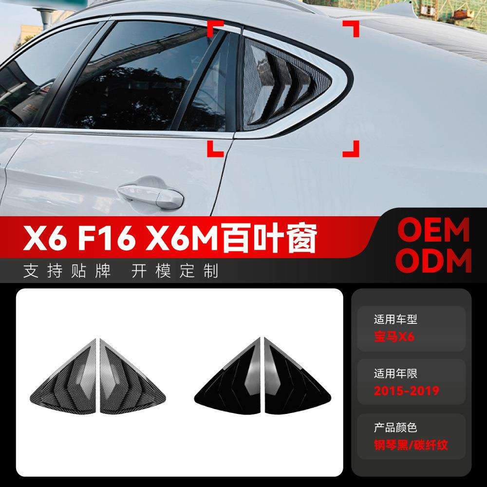 适用2015-2019宝马bmwx6f16x6m车后三角百叶窗车贴改装件