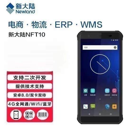新大陆NLS-NFT10八核二维安卓PDA库存盘点4G数据采集器盘点机