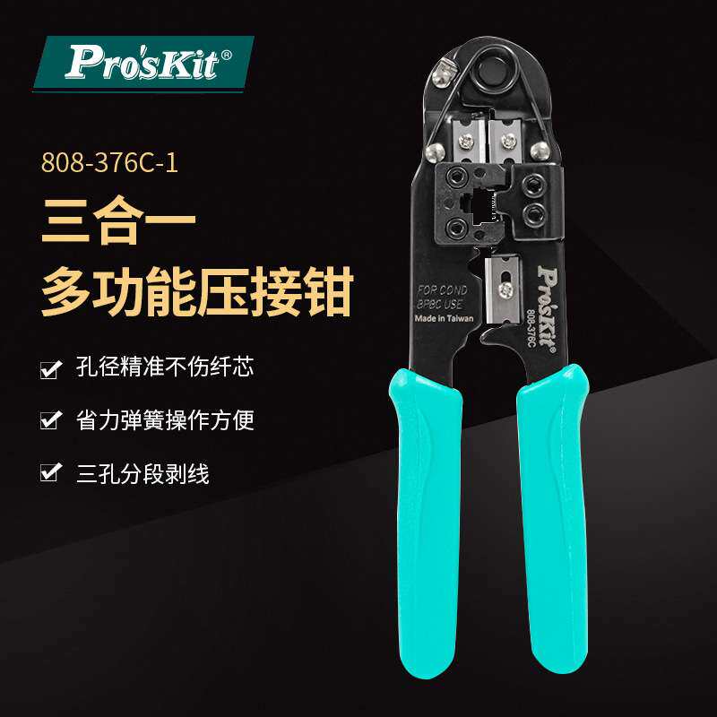 Pro`skit/宝工 808-376C 8P网络线水晶头压接钳网线钳