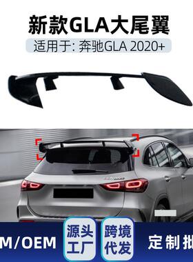 适用奔驰gla180gla200gla35gla45amgh2472020+大尾翼改装件