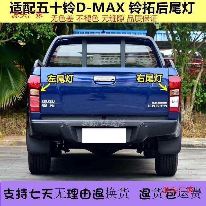 适用江西五十铃DMAX后尾灯总成铃拓皮卡尾灯后大灯车尾灯罩壳配件