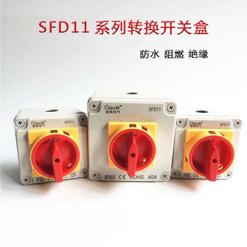 负载断路开关防水盒SFD11-63A转换开关户外防水密封盒3P4P