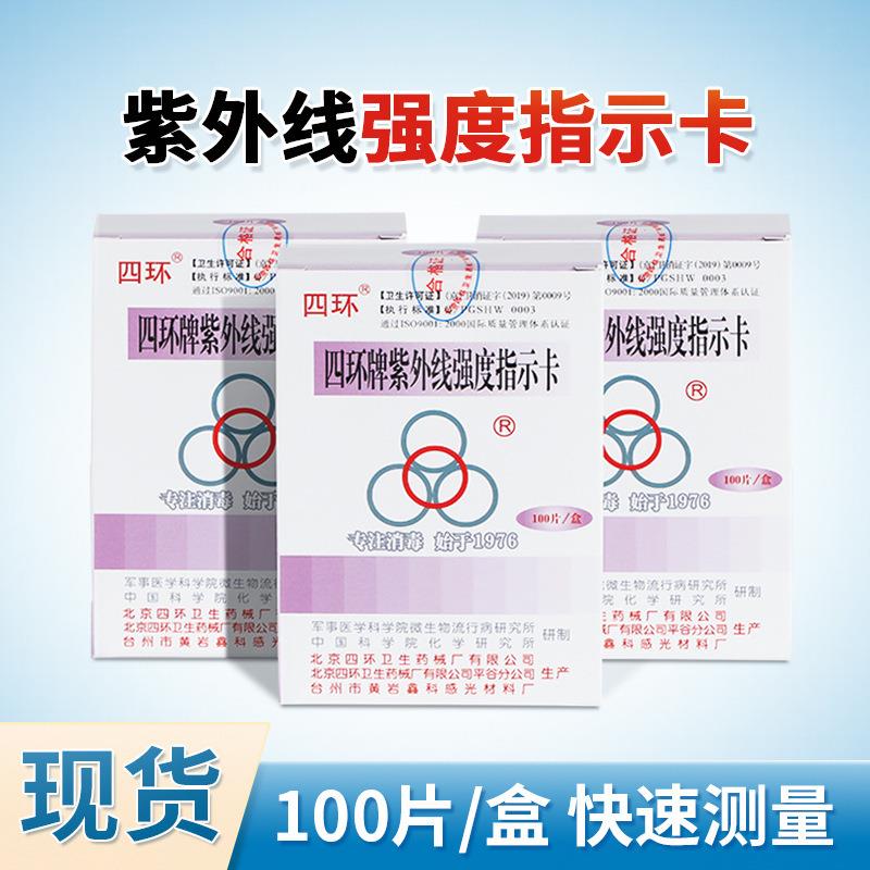 北京四环牌紫外线强度指示卡紫外线测试卡100片紫外线指示卡