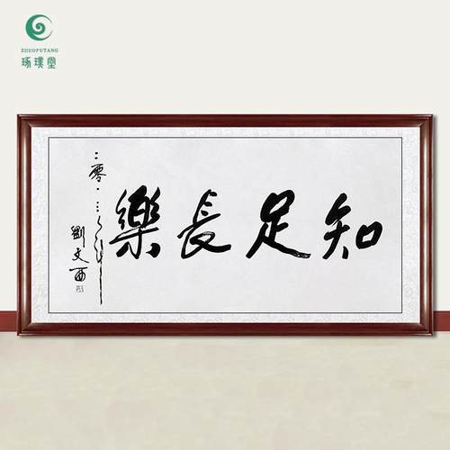 琢璞堂字画刘文西书法知足常乐手绘临摹名人字画客厅装饰挂画