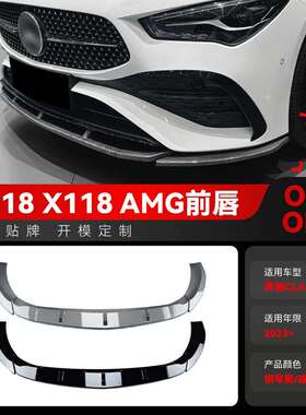 适用2023+奔驰cla级c118x118amg通用前唇前铲包角包围改装