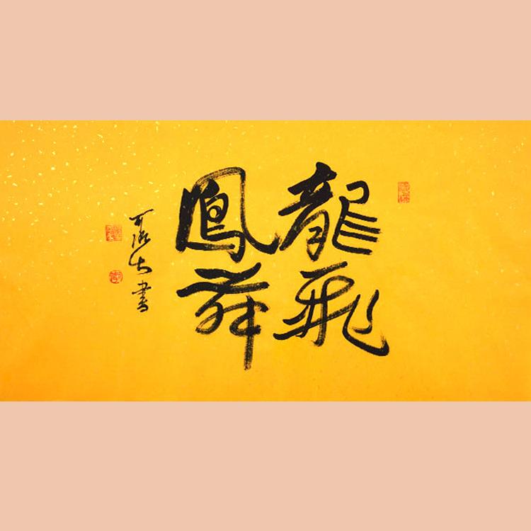 琢璞堂字画李可染书法手绘临摹龙飞凤舞名人字画客厅装饰画