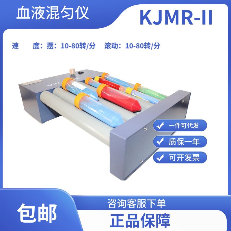 血液混匀仪KJMR-II/振荡器/血液混合器/无锡久平仪器