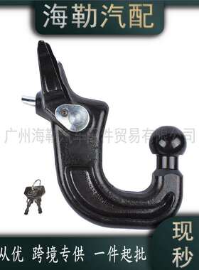 LR071295适用于路虎发现揽胜拖车钩LR071295LR040247