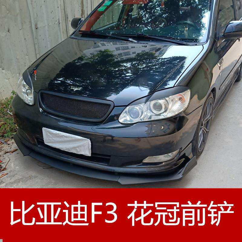 花冠前铲比亚迪F3前铲前唇扰流大小包围改装加装装饰防撞防擦