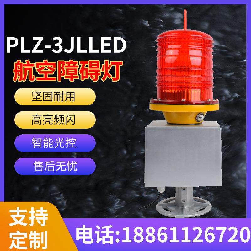 PLZ-3JL航空障碍灯高楼建筑施航标灯闪光灯烟囱高空铁塔信号灯