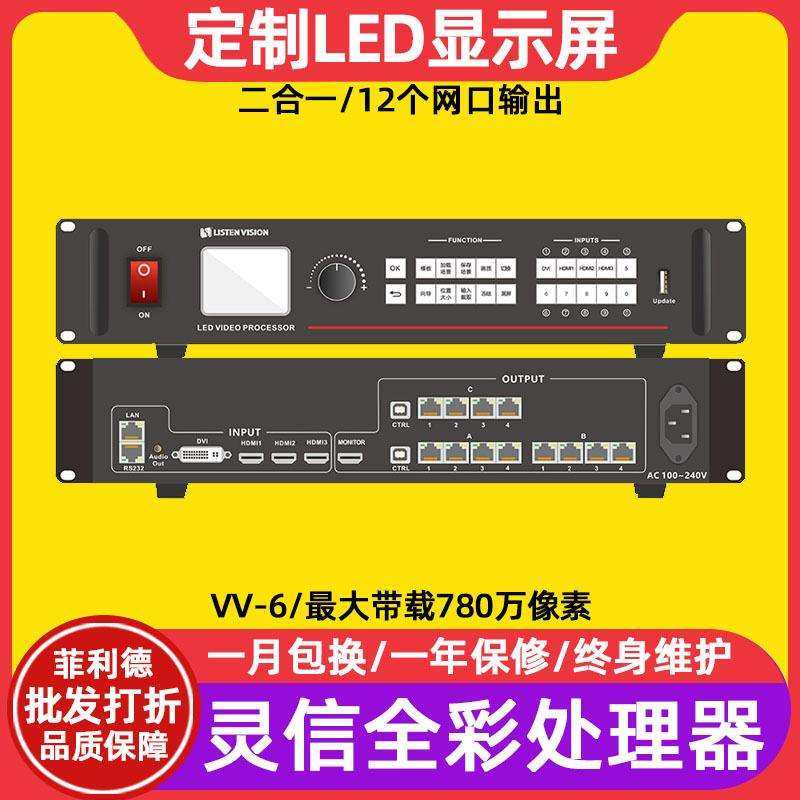灵信VV-6全彩led显示屏二合一视频处理器4K电子广告牌控制系统