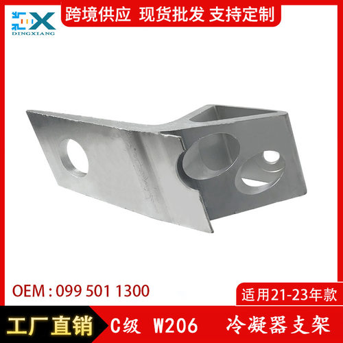 适用于21-23年奔驰C级W206冷凝器支架 卡座配件冷凝器0995011300