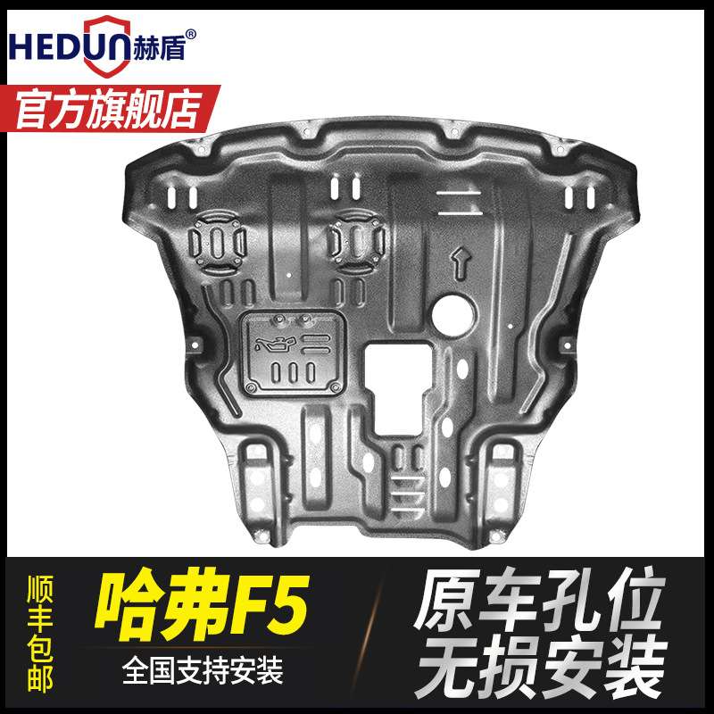 18-21款哈弗F5发动机护底板哈佛F5下护板装甲底盘护板原厂2021款