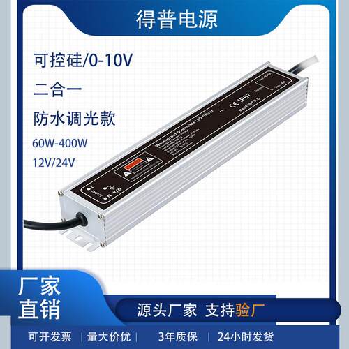 IP67防水LED调光开关电源可控硅/0-10V二合一12V24V60W-400W