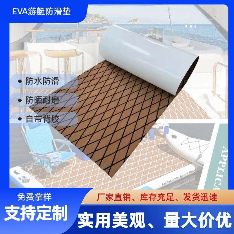eva游艇防滑垫房车地板防水防滑垫船舶用品摩托艇皮划艇配件