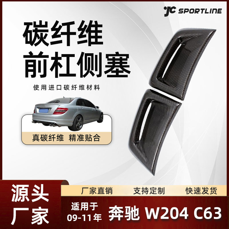 适用于12-14款Benz奔驰W204 C63碳纤维外饰前杠侧塞 奔驰改装配件
