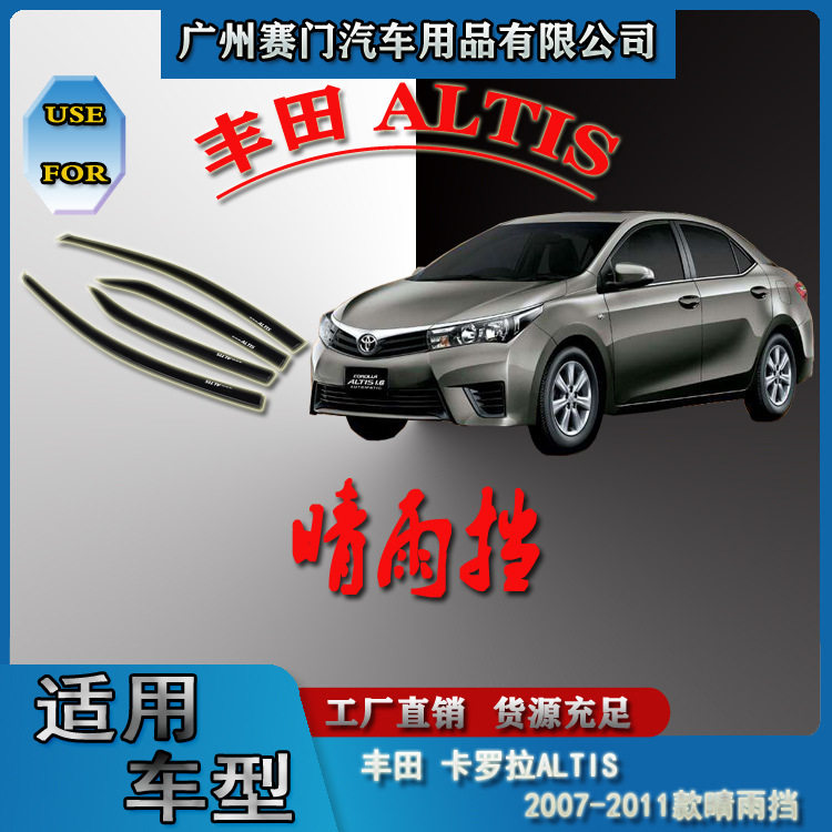 适用于丰f田卡罗拉ALTIS 2007-2011款晴雨挡车窗雨眉遮雨条挡雨板