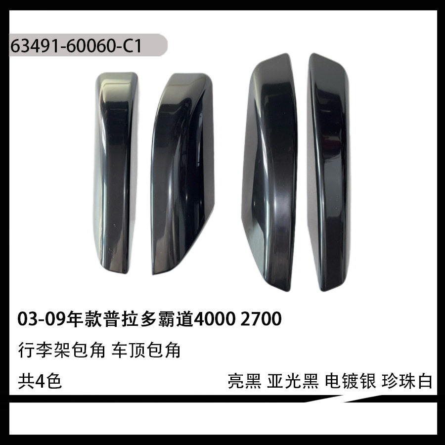 03-09年款普拉多霸道4000 2700行李架包角 车顶包角LC120车顶饰盖