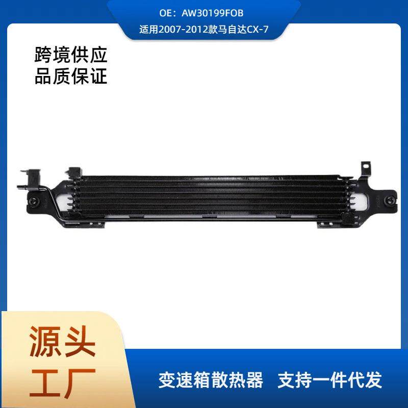 AW30199FOB适用2007-2012款马自达CX-7变速箱油冷却器