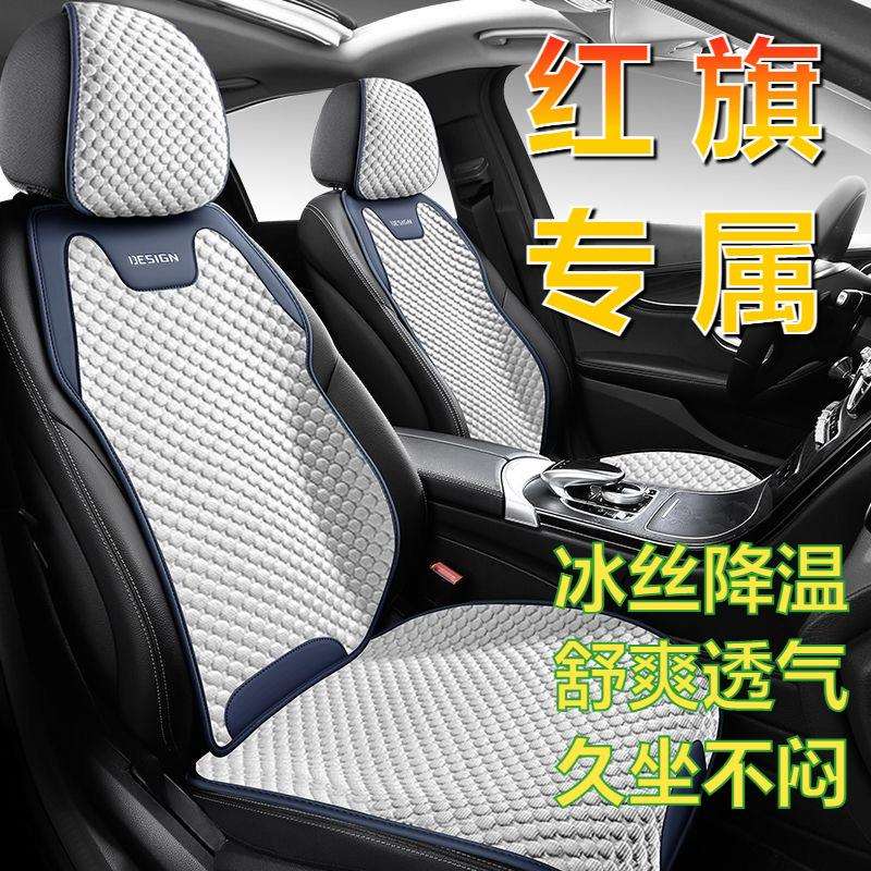 适用红旗汽车坐垫hs3h6hs5E-QM5h9冰丝透气夏季座套汽车坐垫