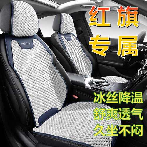 适用红旗汽车坐垫hs3h6hs5E-QM5h9冰丝透气夏季座套汽车坐垫