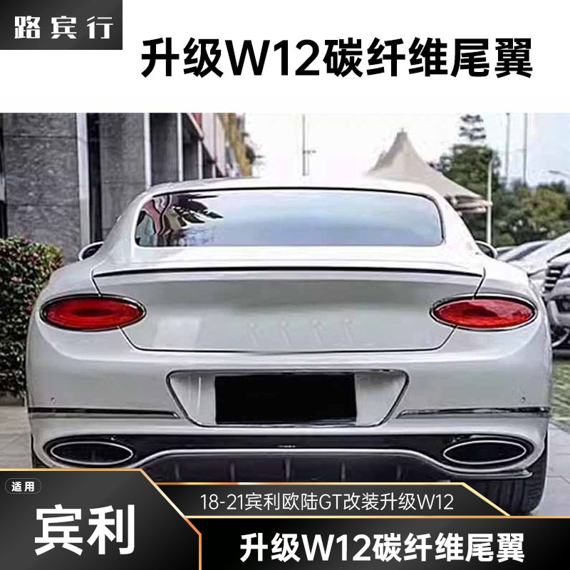 适用于18-21宾利欧陆GT改装升级W12碳纤维尾翼小包围前后唇侧裙