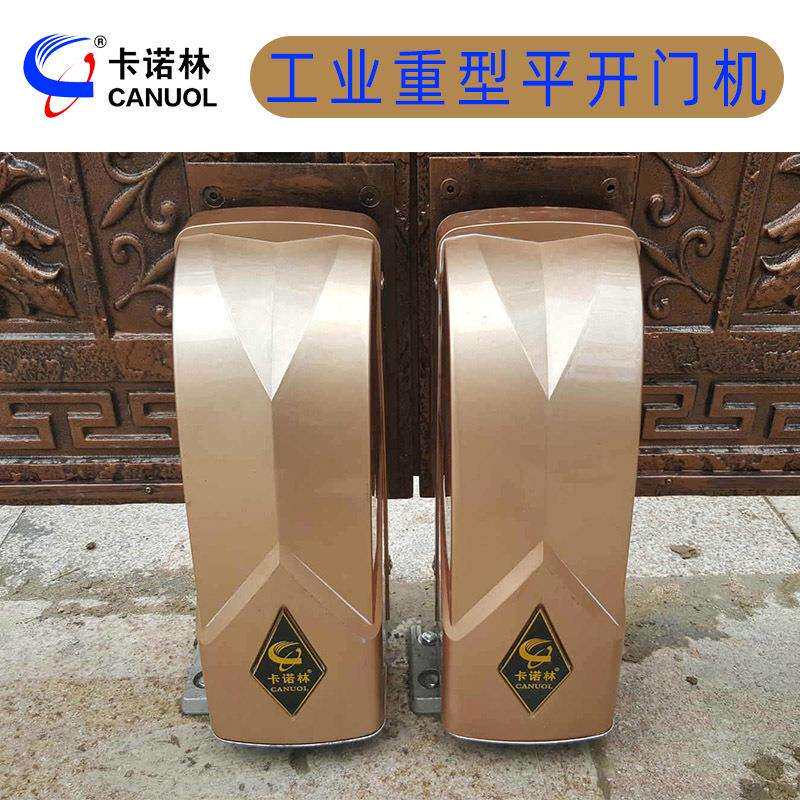 卡诺林CANUOL智能遥控别墅平开门机重型单轮走轮式开门机八字