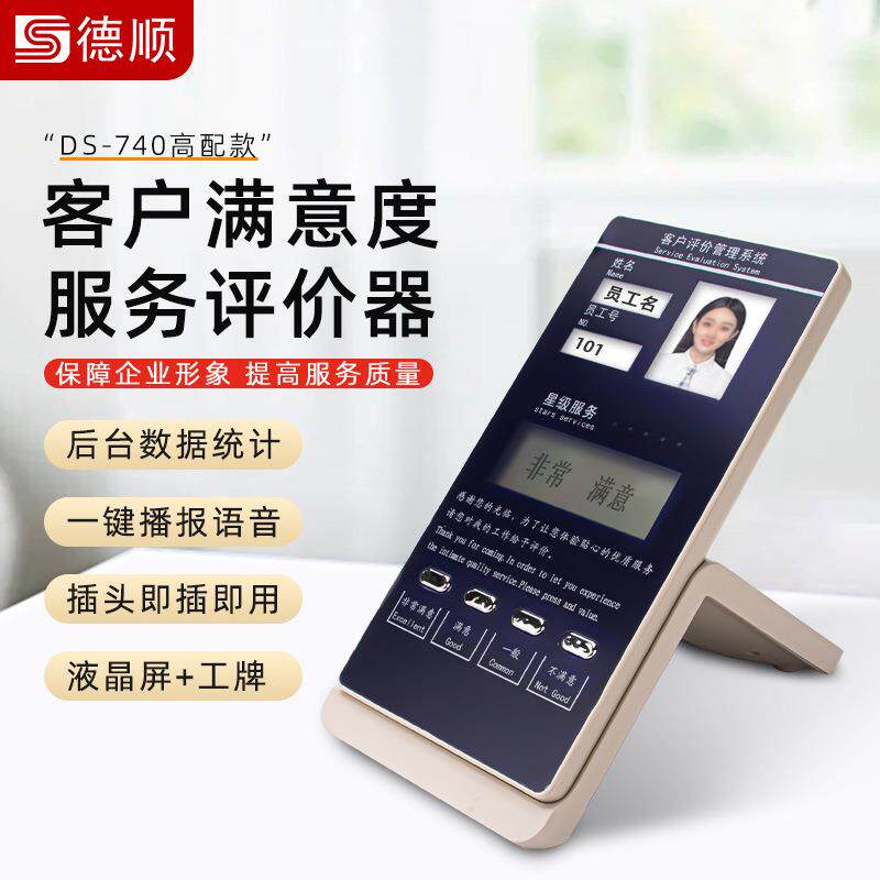 德顺740管理评分器无线器满意度好差评服务器液晶