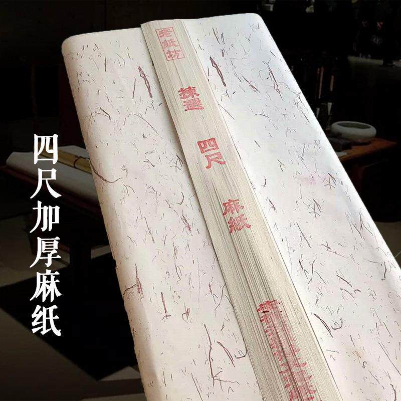 加厚山麻纸四尺麻纤维檀皮宣纸毛笔书法国画专用纸写意山水创作