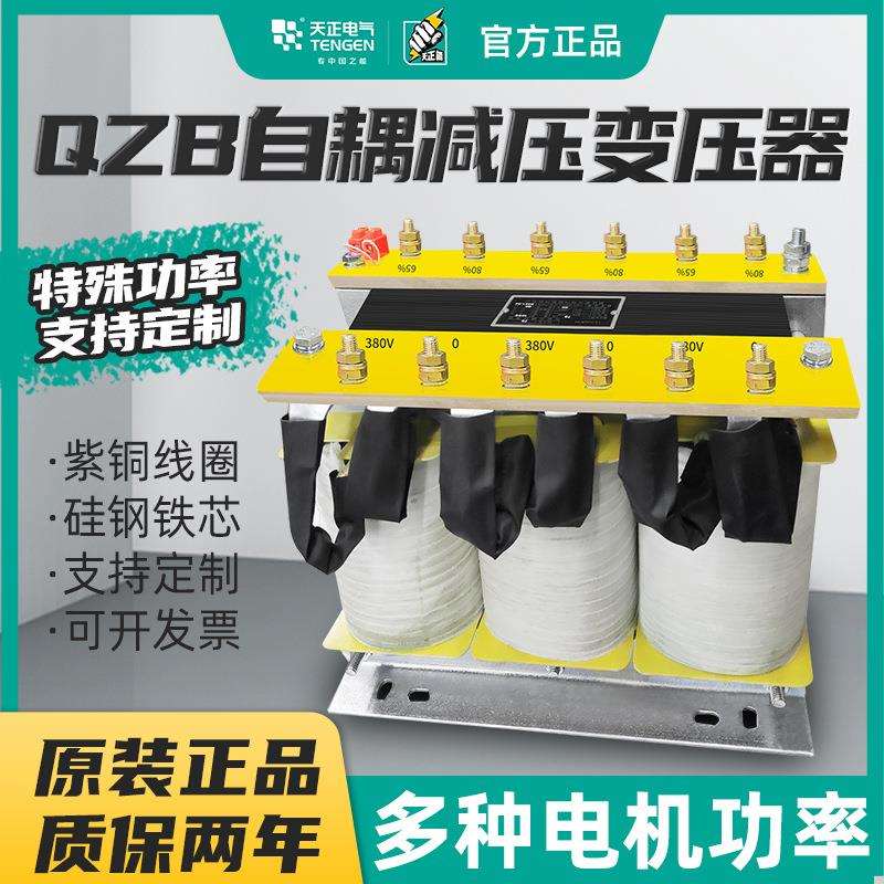 天正电气自藕减压起动变压器QZB系列三相电动机电压380V降压柜