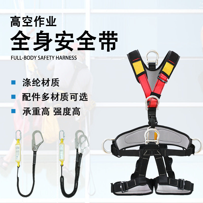 高空作业五点式全身安全带套装带安全绳缓冲包户外攀登防坠落保护