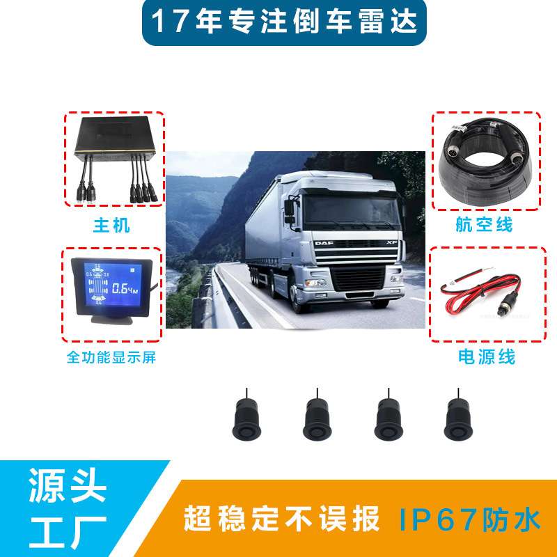 24V大车倒车雷达渣土车物流车液晶数显语音提示器卡车雷达探头厂