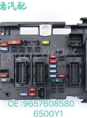 适用于标志汽车零配件9657608580保险盒汽车保险丝盒控制单元