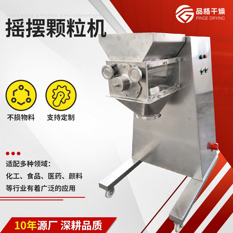 品格干燥源厂供应 草甘膦荞麦茶红糖黄秋葵造粒机 YK摇摆颗粒机